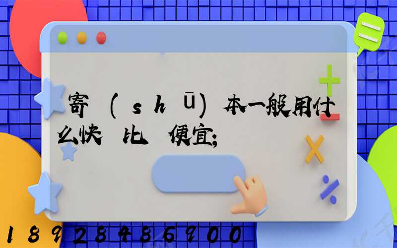 寄書(shū)本一般用什么快遞比較便宜