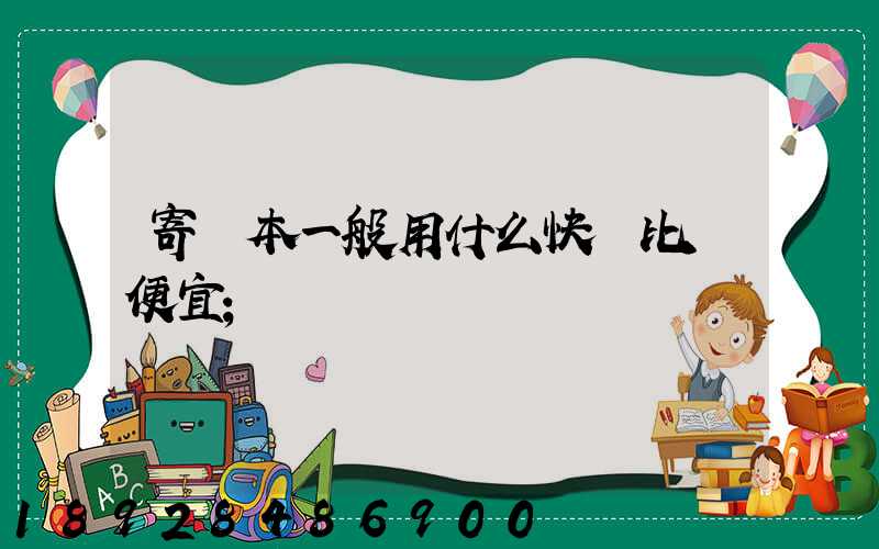 寄書本一般用什么快遞比較便宜