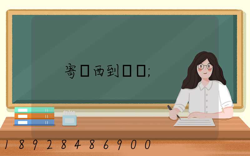 寄東西到臺灣