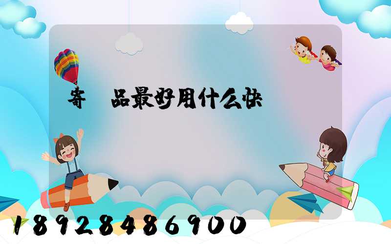 寄藥品最好用什么快遞