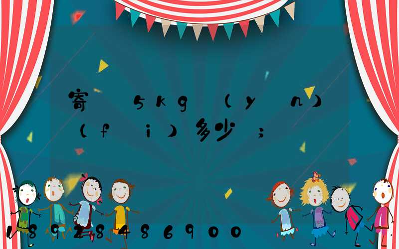 寄貓糧5kg運(yùn)費(fèi)多少錢