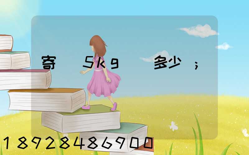 寄貓糧5kg運費多少錢