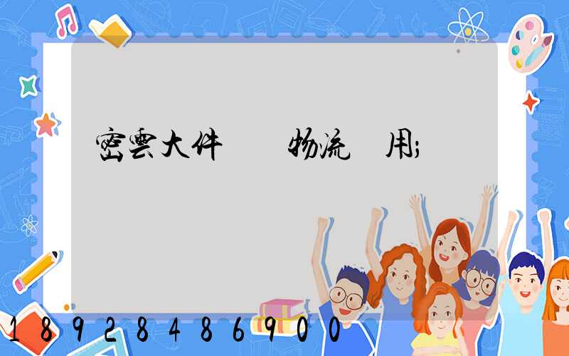 密云大件運輸物流費用