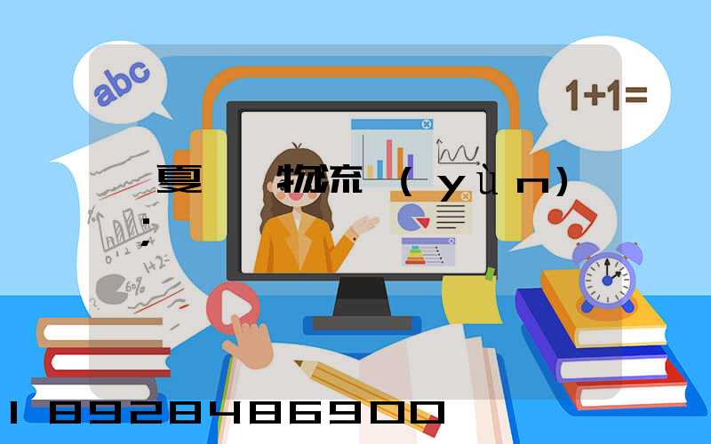 寧夏枸杞物流運(yùn)輸