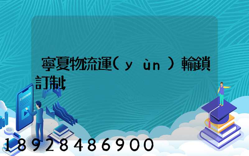 寧夏物流運(yùn)輸鎖訂制