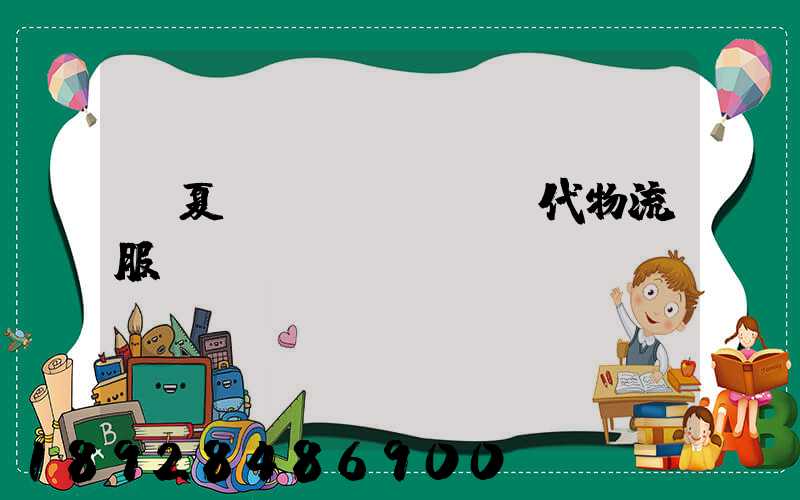 寧夏現(xiàn)代物流服務(wù)運(yùn)輸