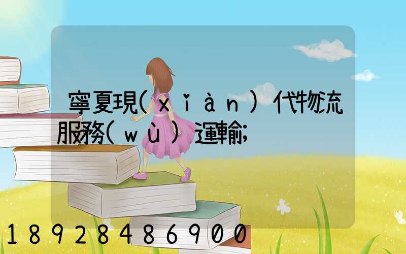 寧夏現(xiàn)代物流服務(wù)運輸
