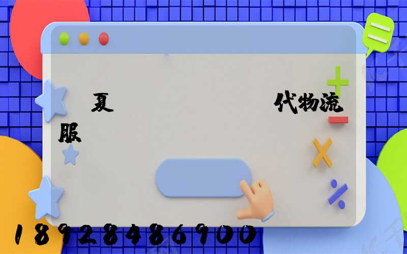 寧夏現(xiàn)代物流服務運輸