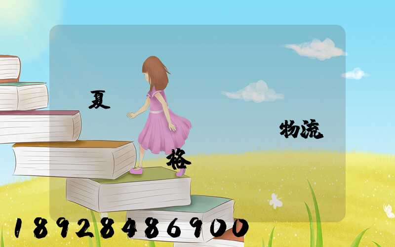 寧夏網(wǎng)絡(luò)運(yùn)輸物流價(jià)格