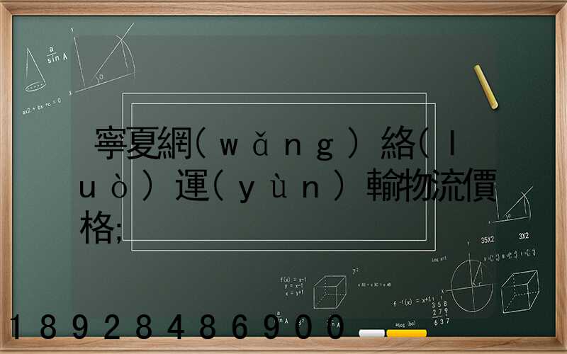 寧夏網(wǎng)絡(luò)運(yùn)輸物流價格