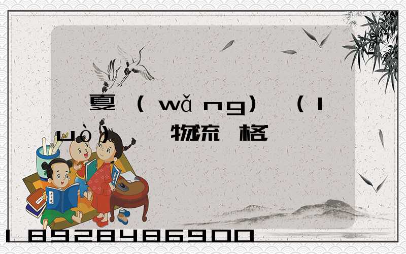 寧夏網(wǎng)絡(luò)運輸物流價格
