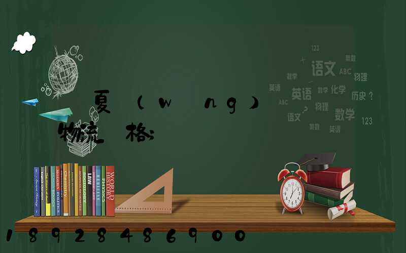 寧夏網(wǎng)絡運輸物流價格