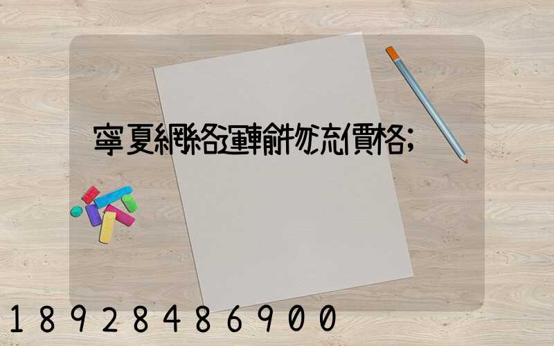 寧夏網絡運輸物流價格