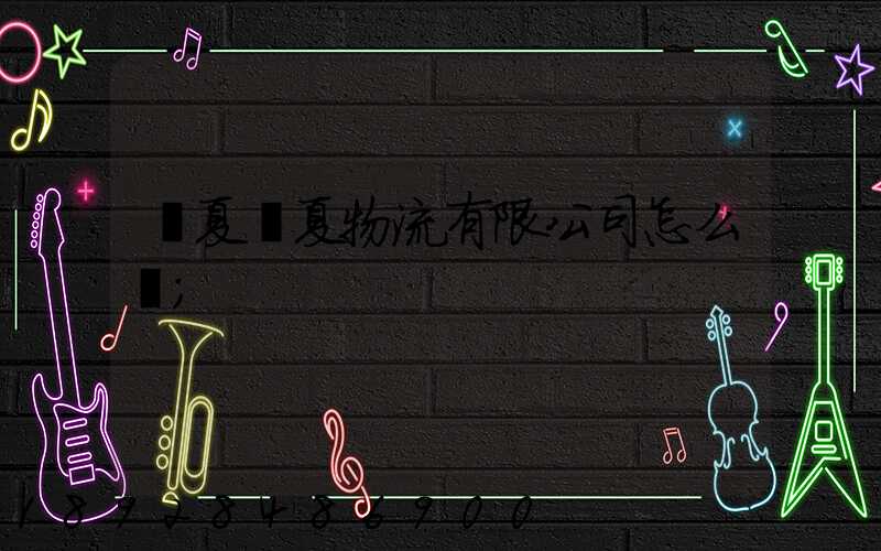寧夏華夏物流有限公司怎么樣