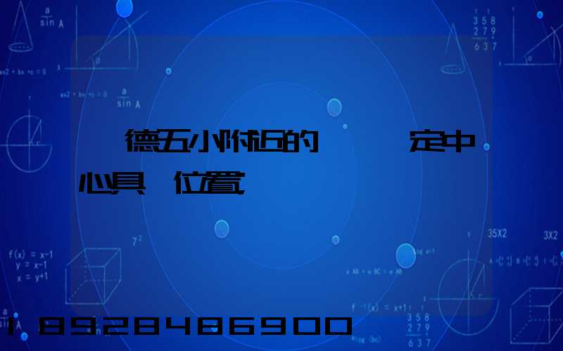 寧德五小附近的傷殘鑒定中心具體位置