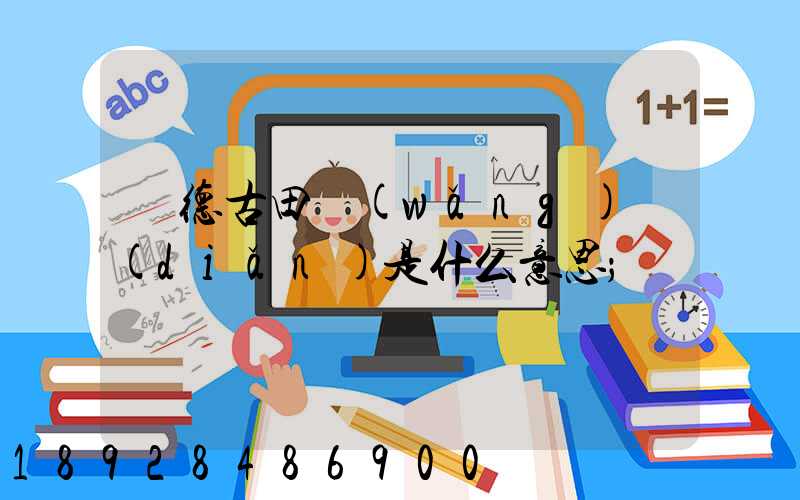 寧德古田網(wǎng)點(diǎn)是什么意思