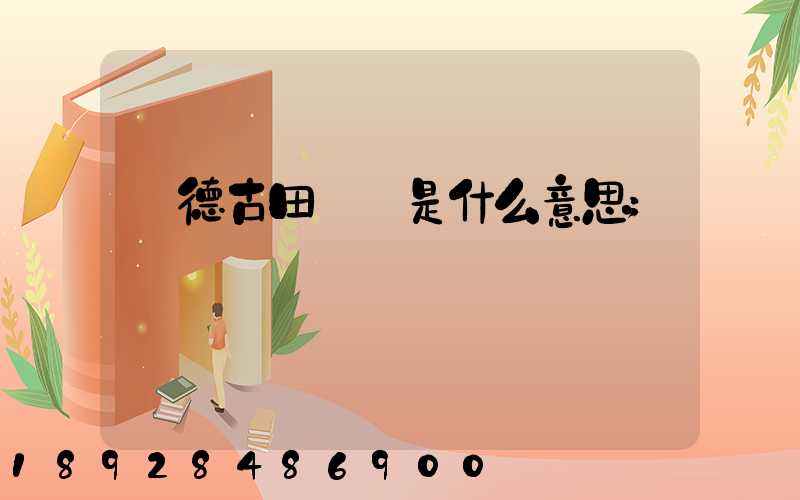 寧德古田網點是什么意思