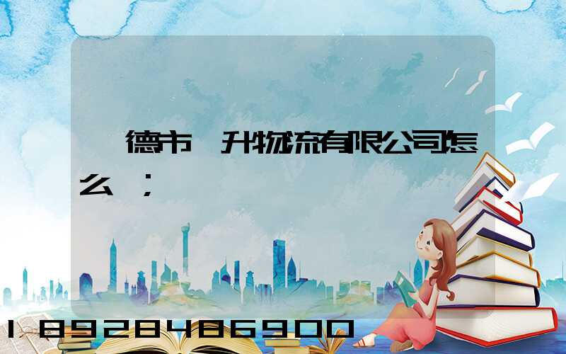 寧德市運升物流有限公司怎么樣