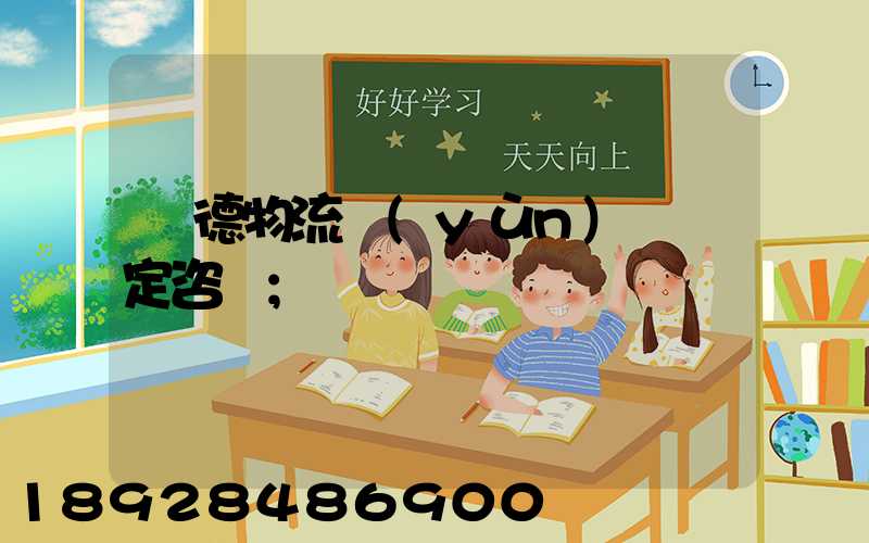 寧德物流運(yùn)輸鑒定咨詢
