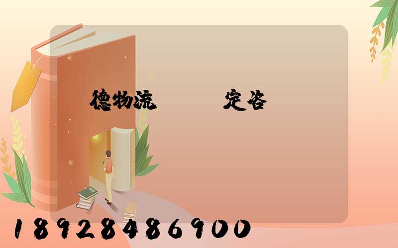 寧德物流運輸鑒定咨詢