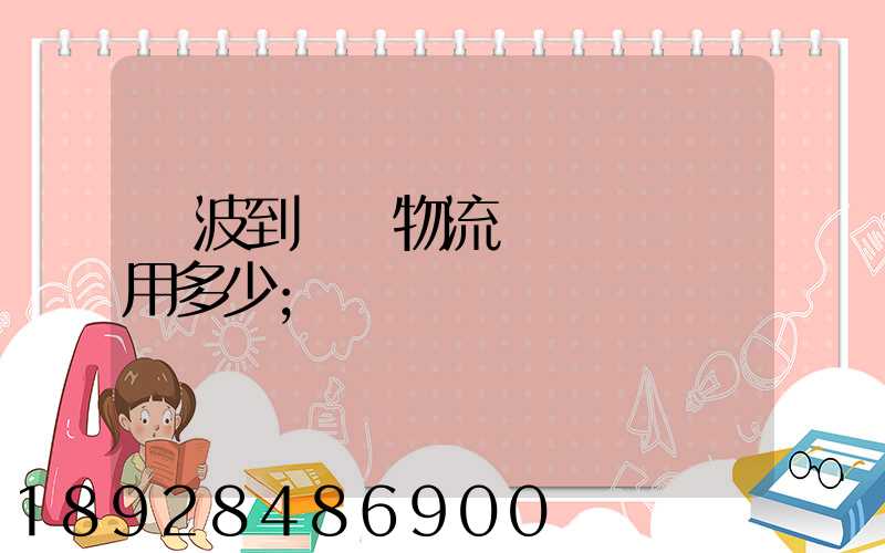 寧波到義烏物流專線運輸費用多少