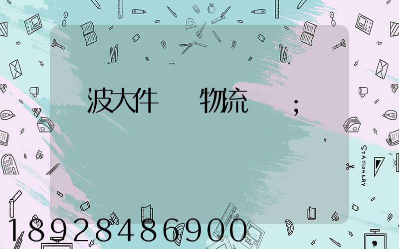 寧波大件貨運物流運輸