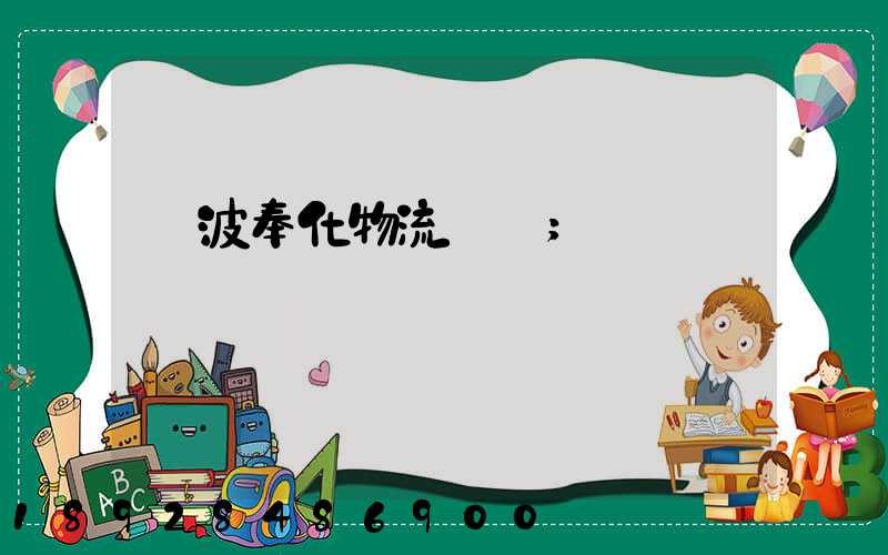 寧波奉化物流運輸