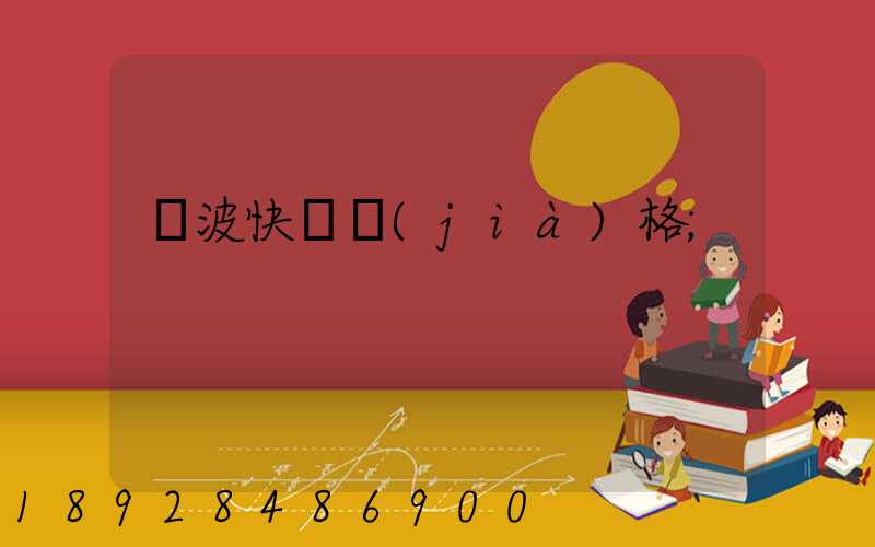 寧波快遞價(jià)格
