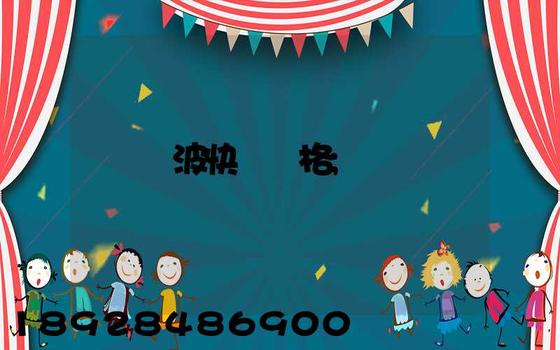 寧波快遞價格
