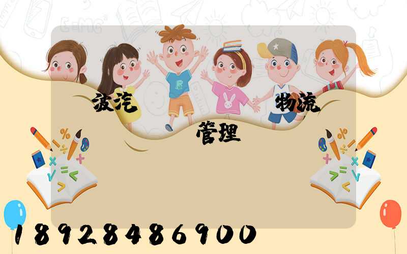 寧波汽車(chē)物流運(yùn)輸管理