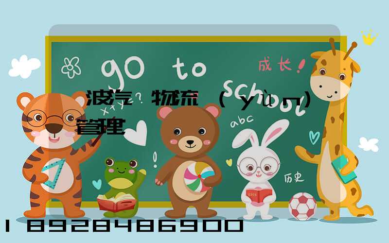 寧波汽車物流運(yùn)輸管理