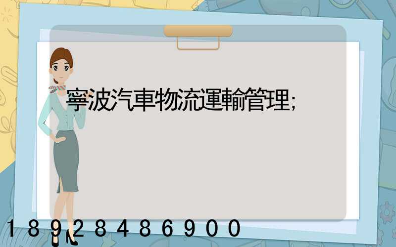 寧波汽車物流運輸管理