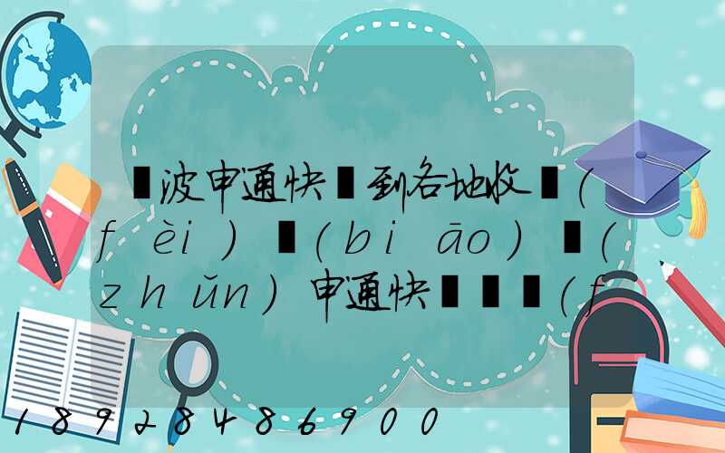 寧波申通快遞到各地收費(fèi)標(biāo)準(zhǔn)申通快遞郵費(fèi)價(jià)格表