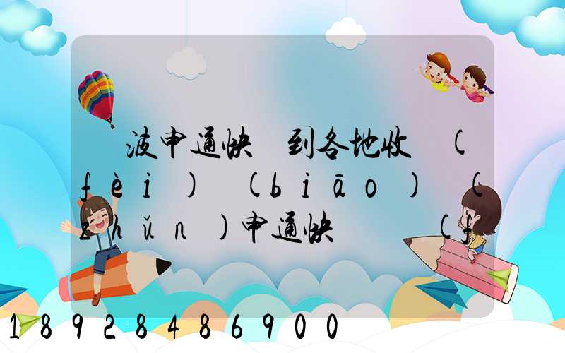 寧波申通快遞到各地收費(fèi)標(biāo)準(zhǔn)申通快遞郵費(fèi)價格表