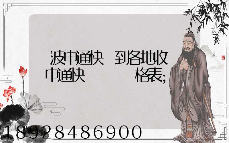 寧波申通快遞到各地收費標準申通快遞郵費價格表