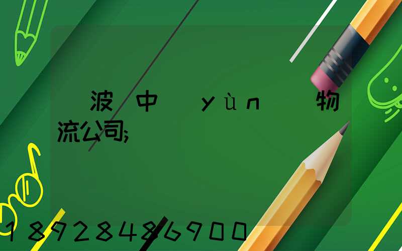 寧波資中運(yùn)輸物流公司