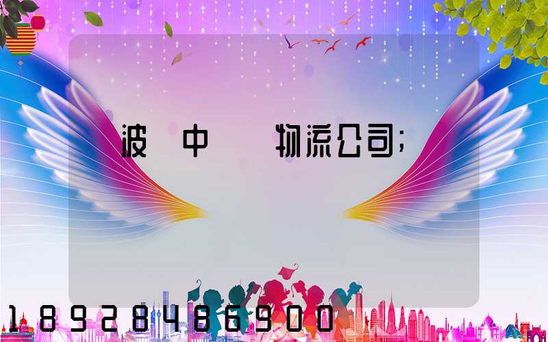 寧波資中運輸物流公司