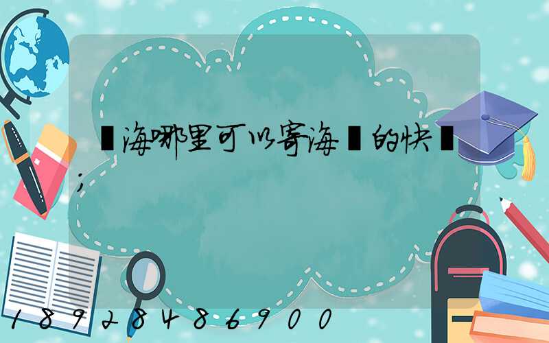 寧海哪里可以寄海鮮的快遞
