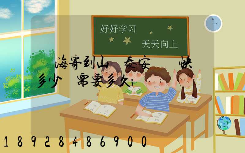 寧海寄到山東泰安順豐快遞多少錢需要多久
