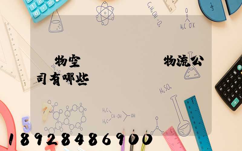 寵物空運(yùn)物流公司有哪些