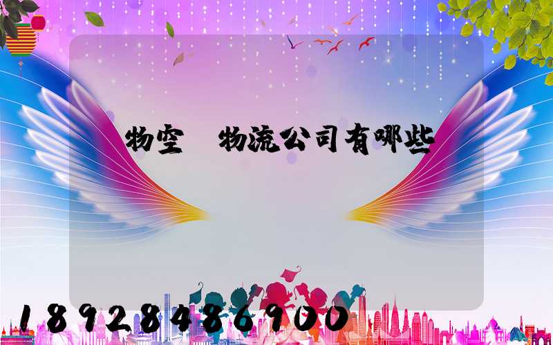 寵物空運物流公司有哪些