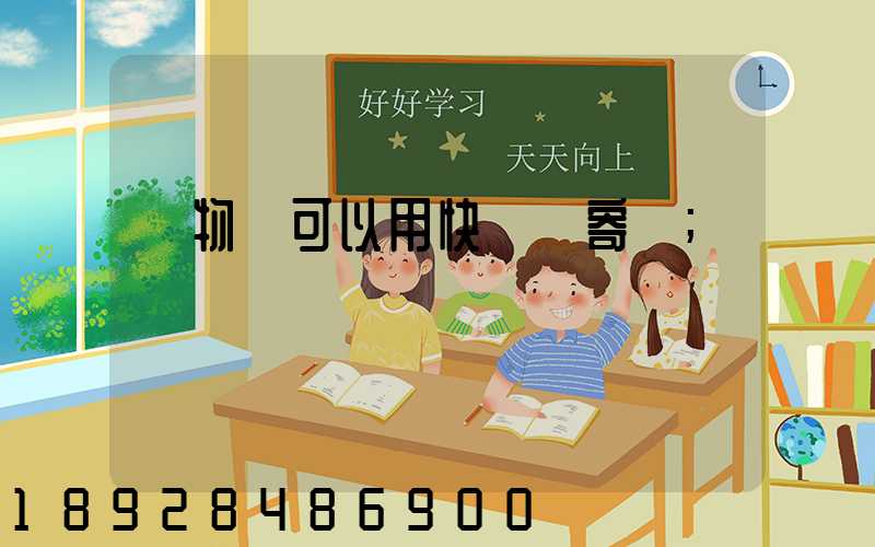 寵物貓可以用快遞郵寄嗎