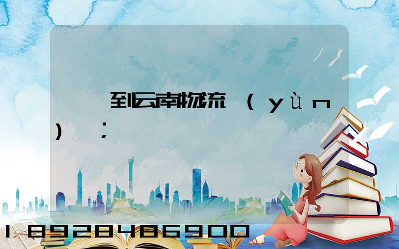 寶雞到云南物流運(yùn)輸