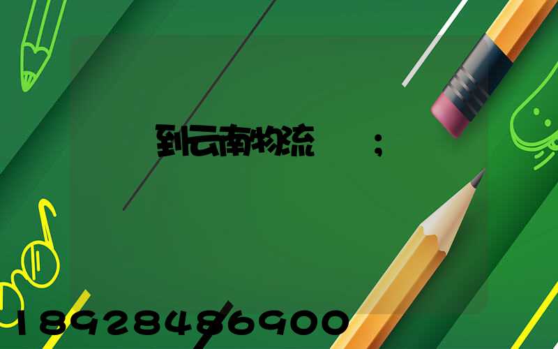 寶雞到云南物流運輸