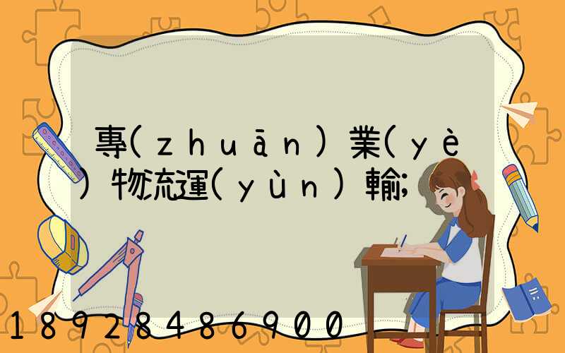 專(zhuān)業(yè)物流運(yùn)輸