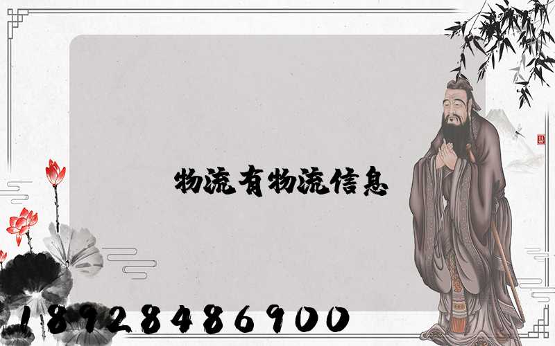 專(zhuān)線(xiàn)物流有物流信息嗎