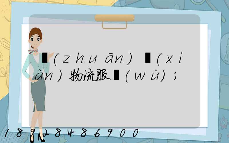 專(zhuān)線(xiàn)物流服務(wù)