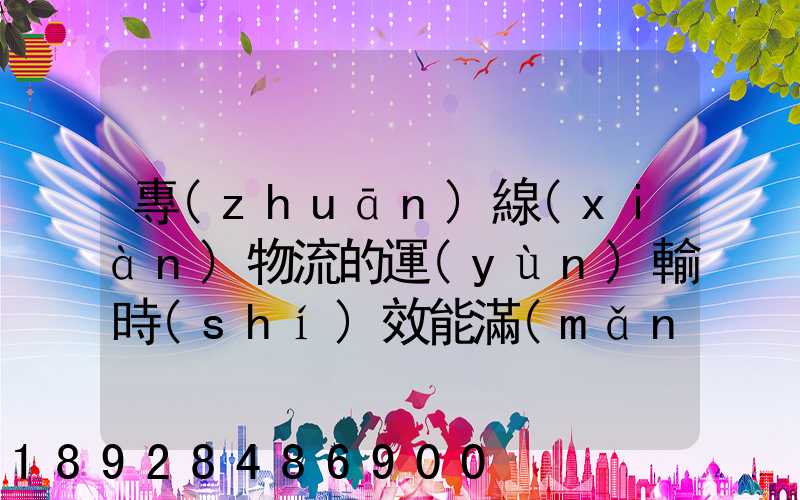 專(zhuān)線(xiàn)物流的運(yùn)輸時(shí)效能滿(mǎn)足電商發(fā)貨需要嗎