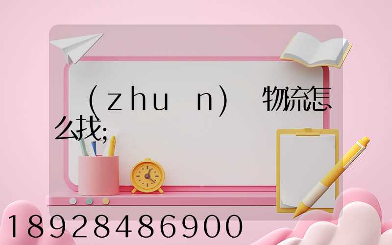 專(zhuān)線物流怎么找