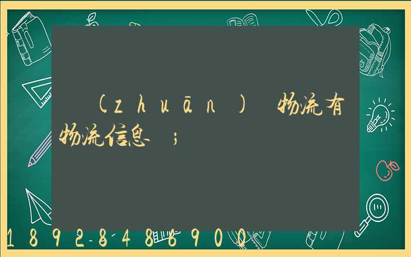 專(zhuān)線物流有物流信息嗎